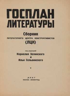 Госплан литературы: Сборник Литературного центра конструктивистов (ЛЦК). М.-Л.: «Круг», [1925].